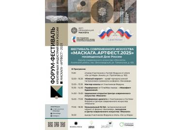 Фестиваль современного искусства "МАСКАГА.АРТФЕСТ.2025" посвященный Дню России